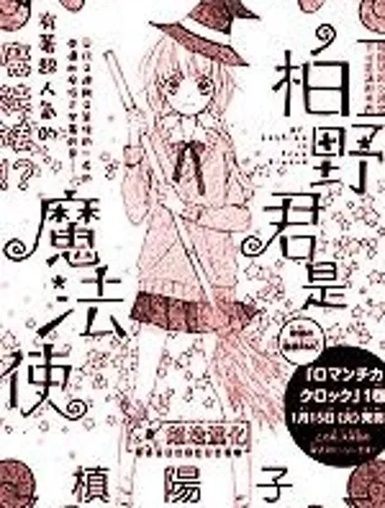  柏野同學是魔法使