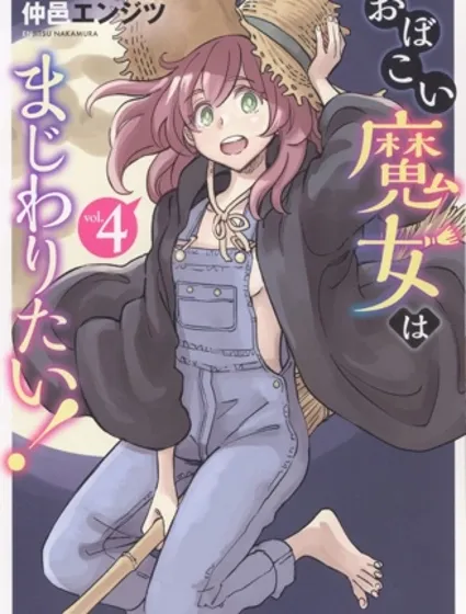 想和见习魔女深入交流！