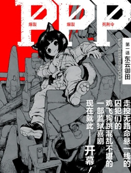 爆裂 爆裂 死刑令封面
