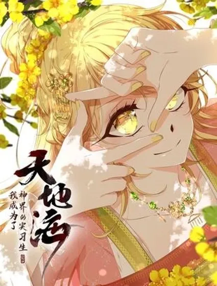 天地海：我成为了神界的实习生