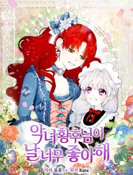 恶女皇后超喜欢我