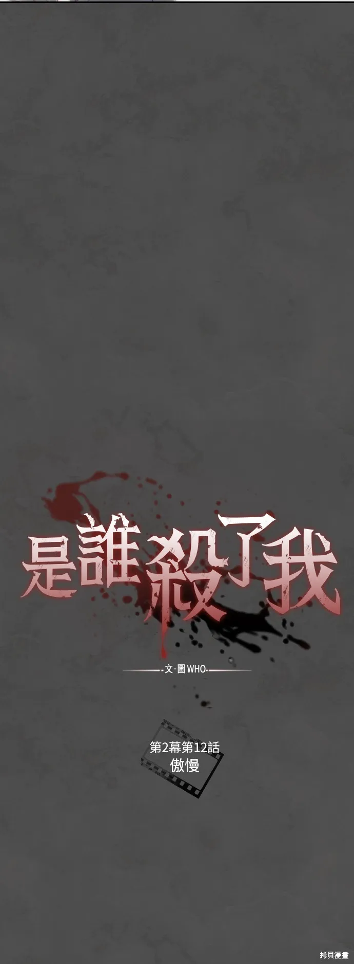 是誰殺了我,第69話,第31张