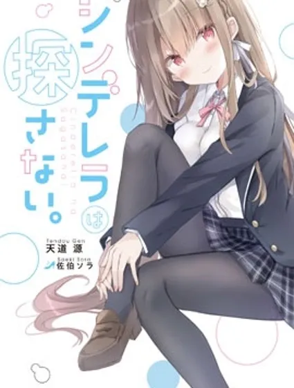 灰姑娘不会去找王子