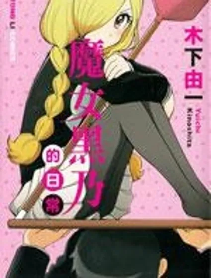 魔女黑乃的日常