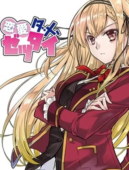 才不要恋爱呢，绝对不要~~