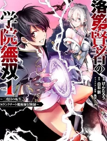 落第賢者的學院無雙 第二迴轉生，S等級作弊魔術師冒險記