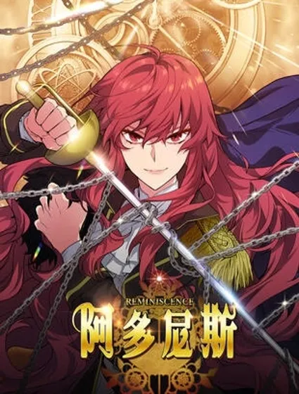 阿多尼斯：转生成为女剑士