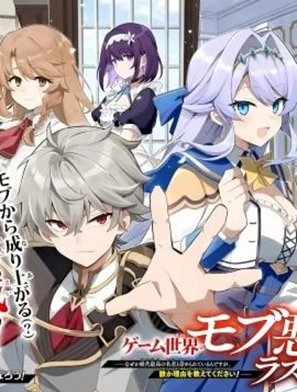 轉生成遊戲世界的龍套反派後決定以最終BOSS為目標 ～但不知怎的被奉為歷代第一明君，誰來告訴我這是為什麼！～