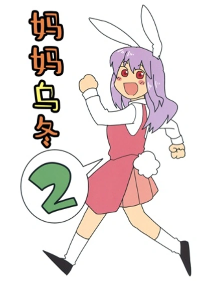 媽媽烏冬封面