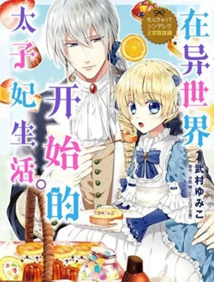 在异世界开始的太子妃生活