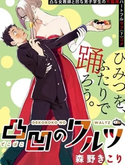 凹凸華爾茲,凹凸华尔兹