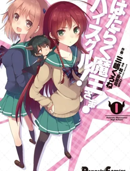 打工吧魔王大人校園篇