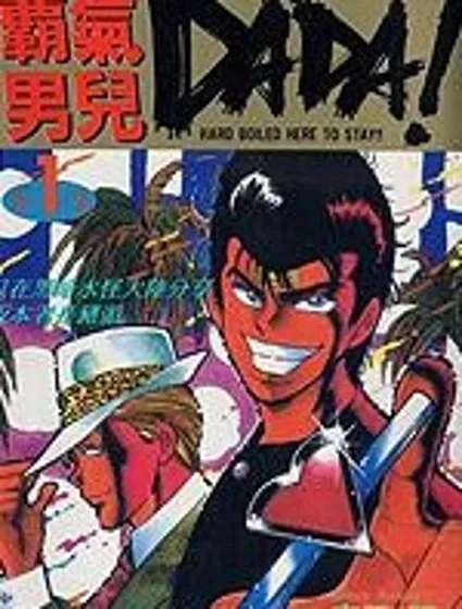 霸氣男兒DADA!