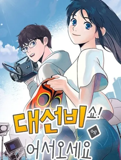 歡迎收看書生秀