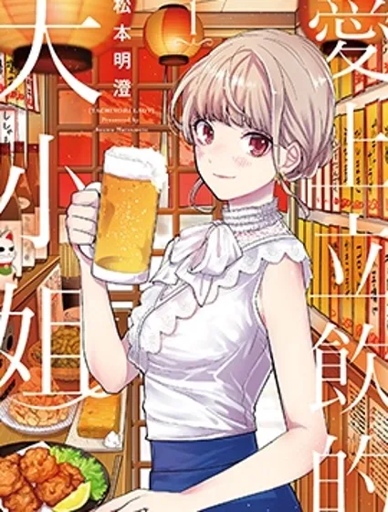 愛上立飲的大小姐