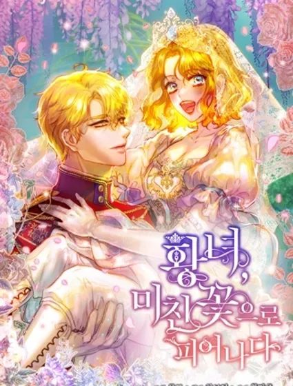 皇女，姿意绽放的狂花