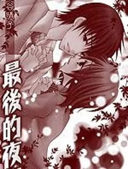 最後的夜裡