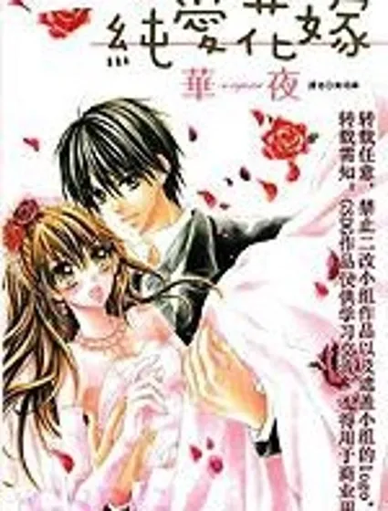 純愛花嫁