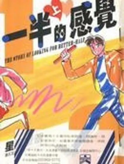 一半的感覺