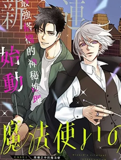 魔法使的犯罪搜查