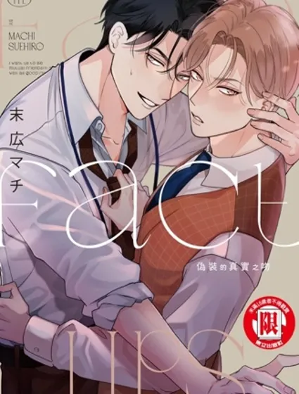 偽裝的真實之吻