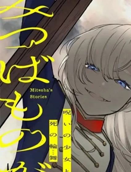 诅咒少女和死亡圆舞曲