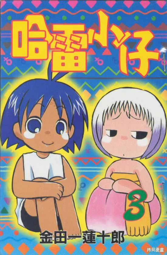 熱帶雨林的爆笑生活,vol_03,第1张