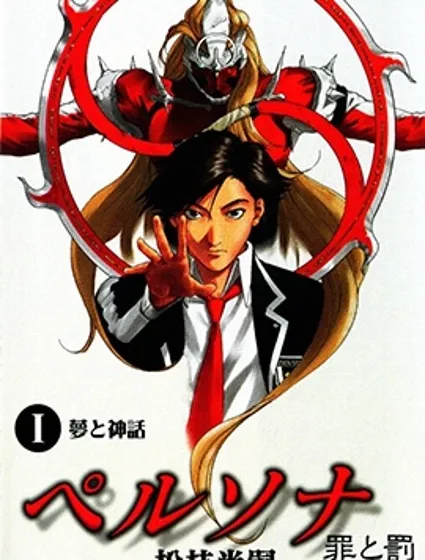 女神異聞錄 罪與罰外傳