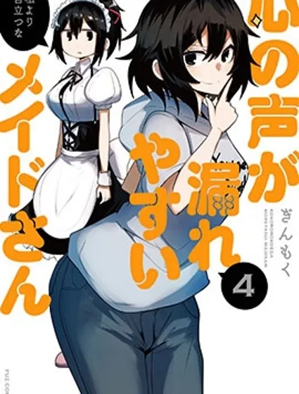 容易漏出心声的女仆小姐到我家来了