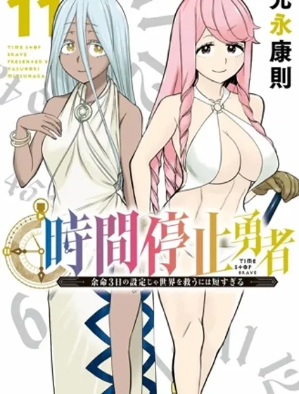 停止時間的勇者—只能再活三天這種設定對拯救世界來說未免太短了