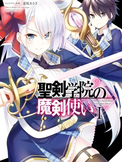 圣剑学院的魔剑使