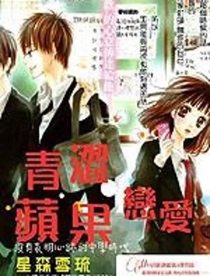 青澀蘋果戀愛