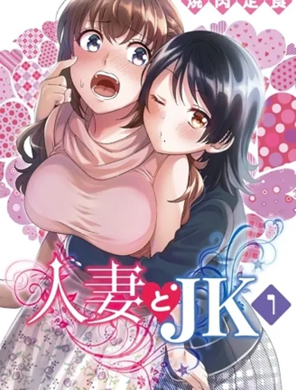 人妻與JK