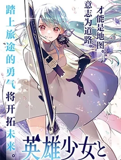 英雄少女與被詛咒的銀姬