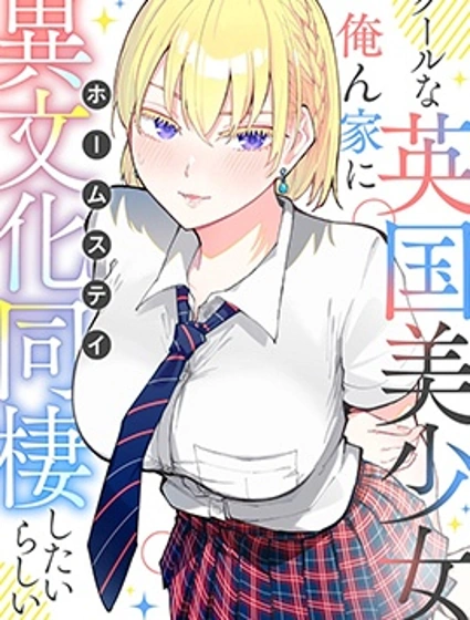 和英國美少女的異文化寄宿同居生活封面