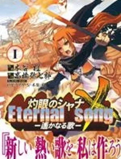 灼眼的夏娜X遙遠的歌謠