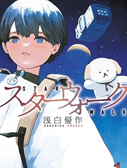 星球漫步封面