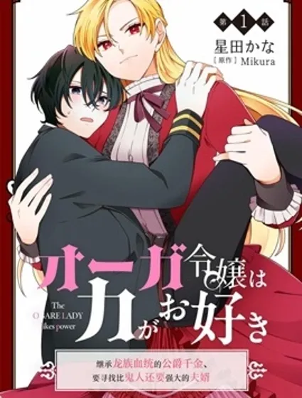 承龍族血統的公爵千金、誓要尋找比自己更強的夫婿