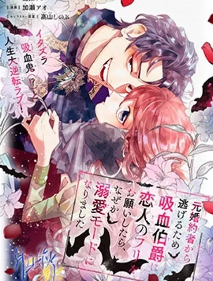 為了逃離前未婚夫請求吸血鬼伯爵當偽裝戀人，卻不知為何開啟了溺愛模式