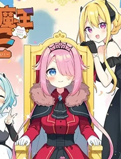 異世界魔王遊戲~魔王不想打倒公主！~