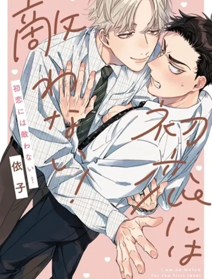 敵不過的初戀！