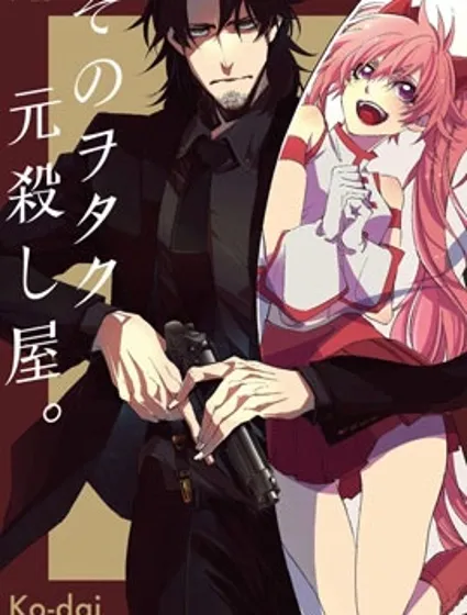 那个宅男，本来是杀手