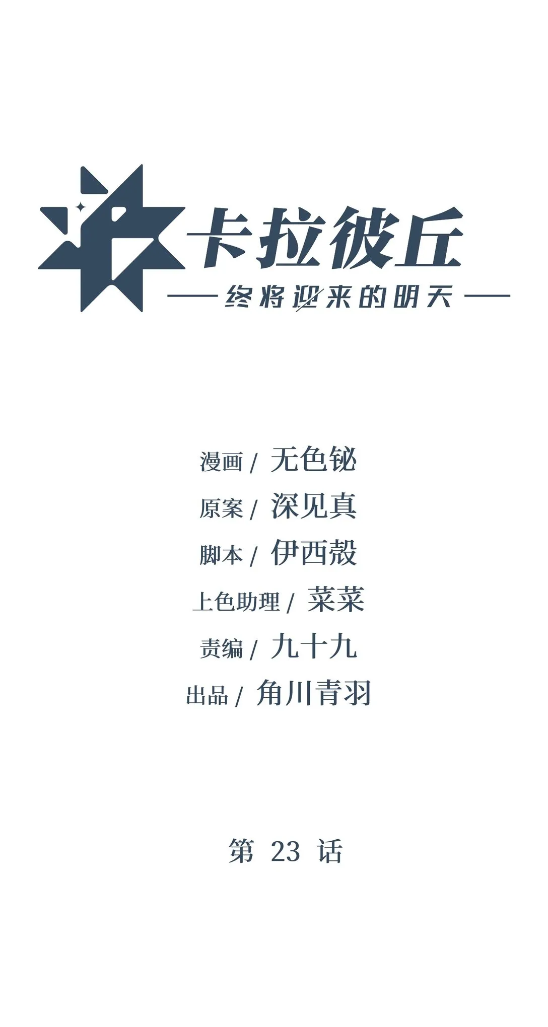 卡拉彼丘~终将迎来的明天~,23 特别搜查队,第1张