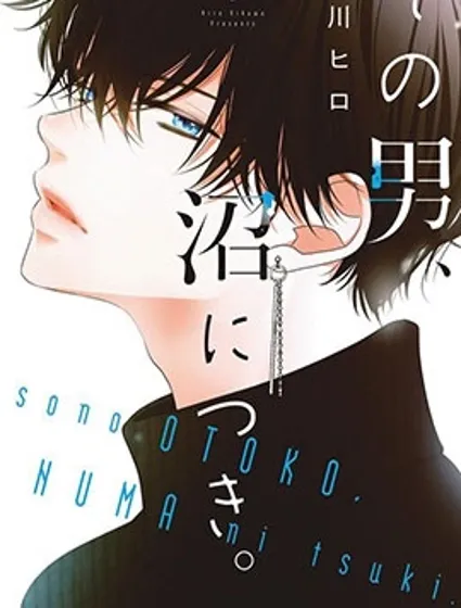 那個男人、讓人深陷沼澤