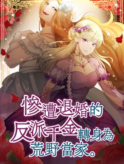 惨遭退婚的反派千金转身为荒野当家