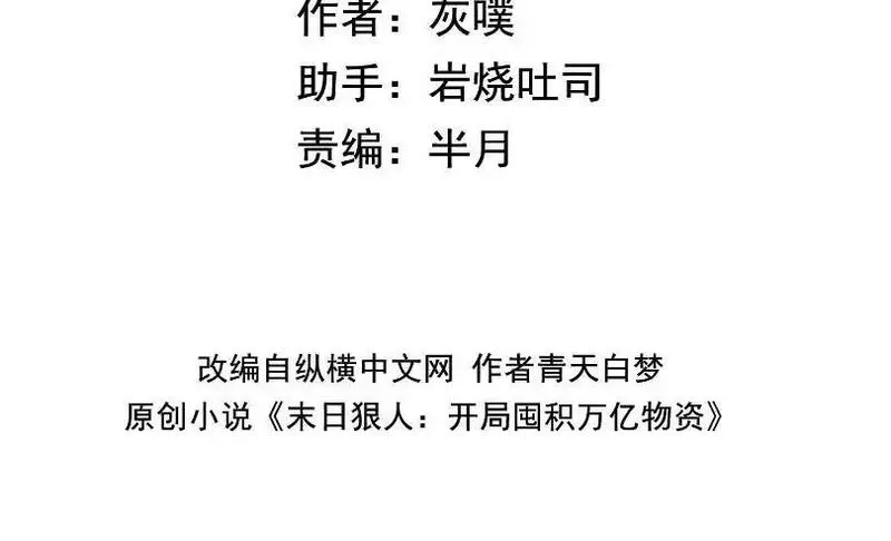 末日狠人：开局囤积万亿物资,第43话 我来助你！,第4张