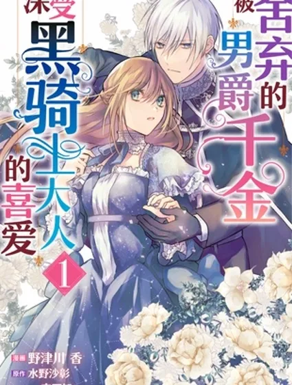 被捨棄的男爵千金深受黑騎士大人的喜愛