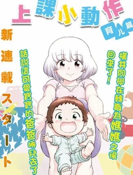 上課小動作育兒篇