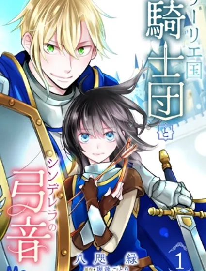 利里耶国骑士团与辛德瑞拉的弦音