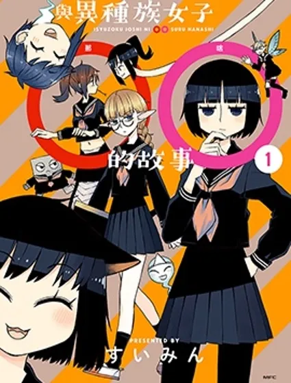 與異種族女子○○的故事